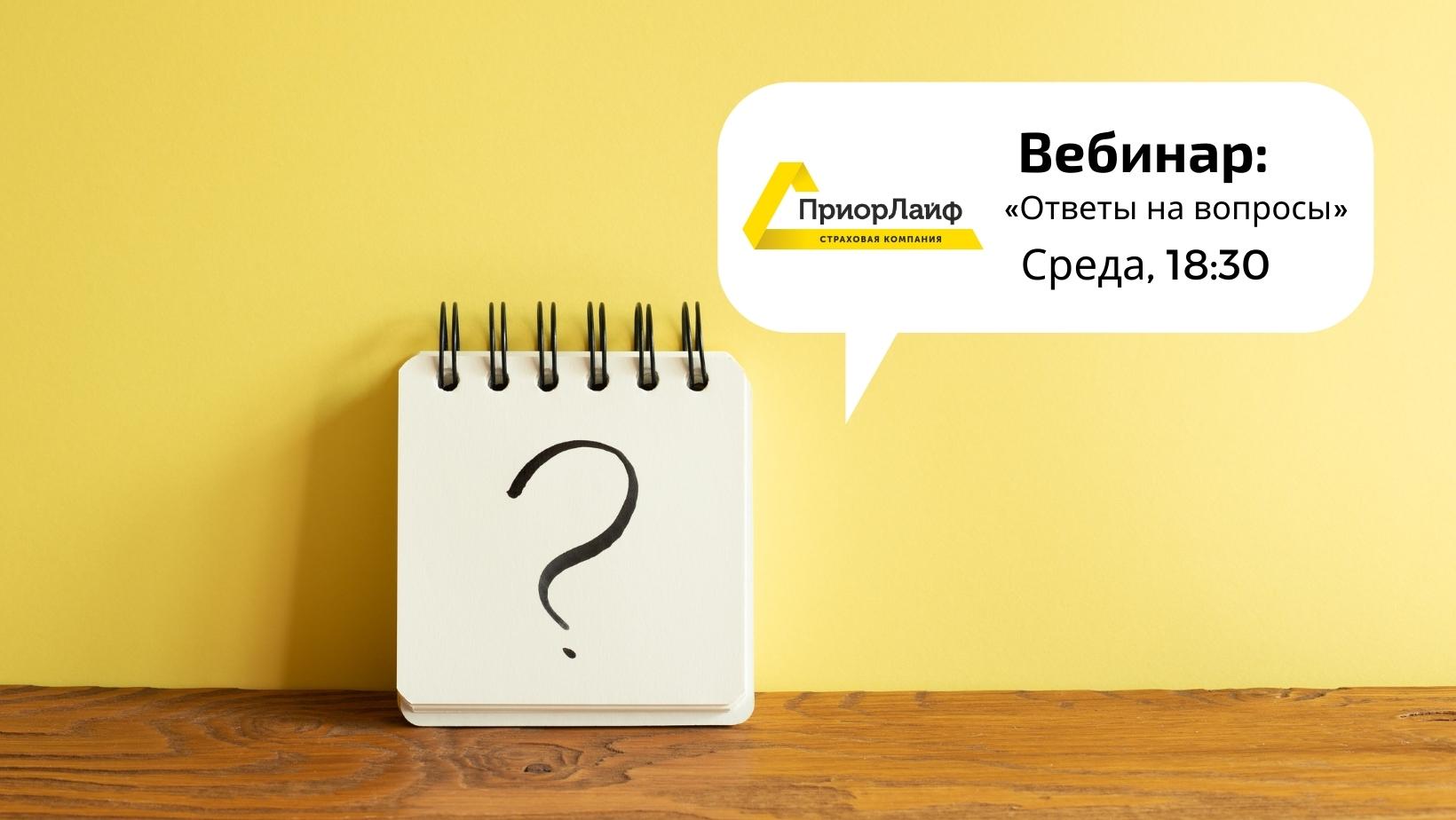 Вебинар &laquo;Ответы на вопросы&raquo;